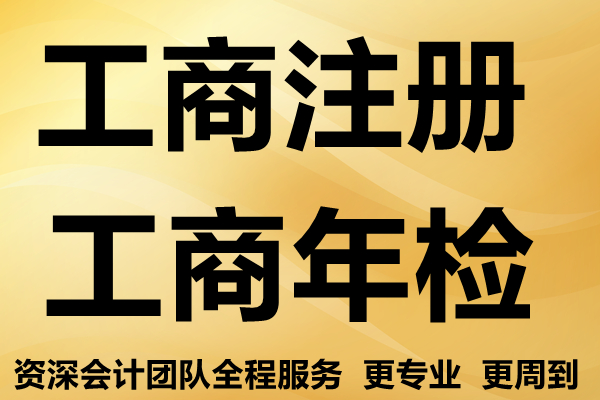 公司财务税务、资质证书、工商变更等企业服务