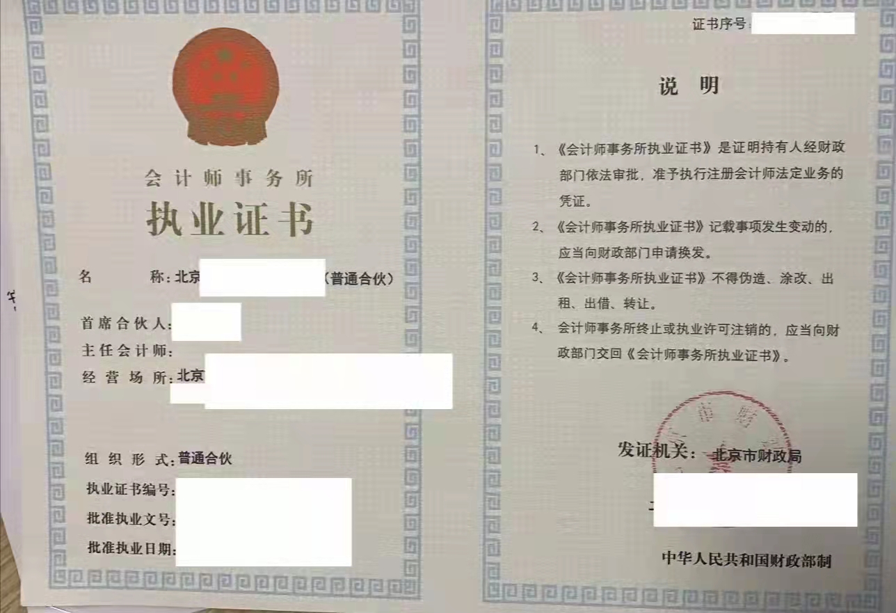 北京 新办会计师事务所有限公司 带资质