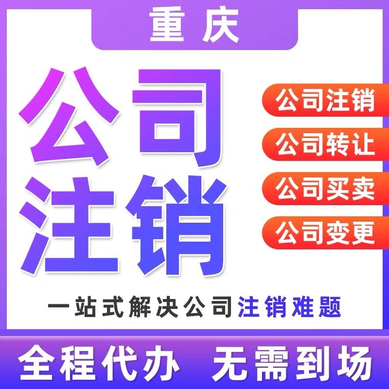 重庆渝中区公司注销代办个体户注销 买卖公司 过户快