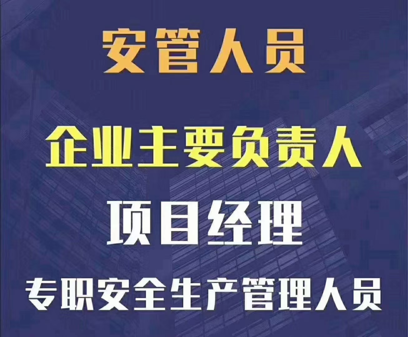 郑州建筑安全三类人员报名考试入口和条件