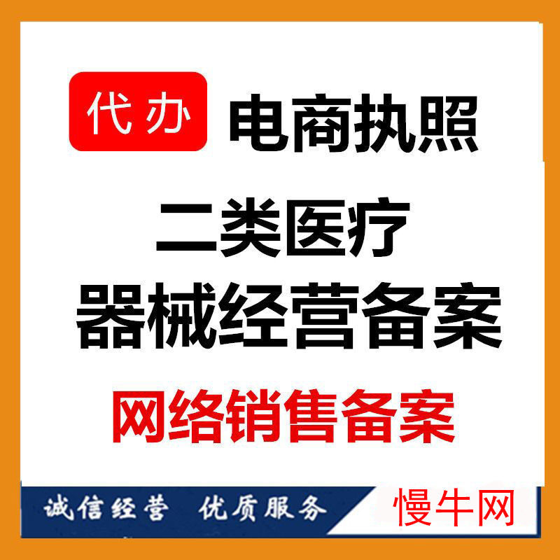 重庆代办医疗器械许可证 电商执照代办