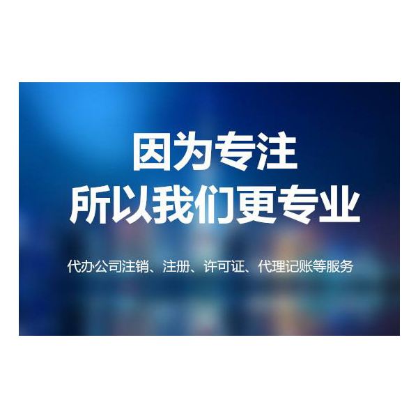 闲置公司注销疑难公司注销异常公司注销手续不全注销