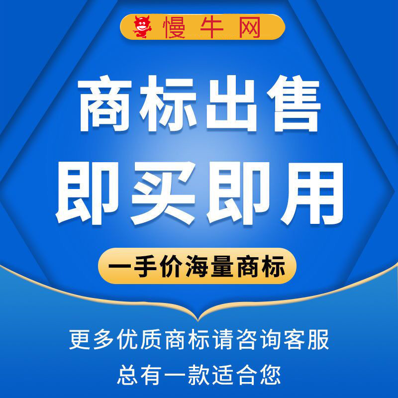 商标买卖 全国通用 资源丰富过户快价格低 即买即用