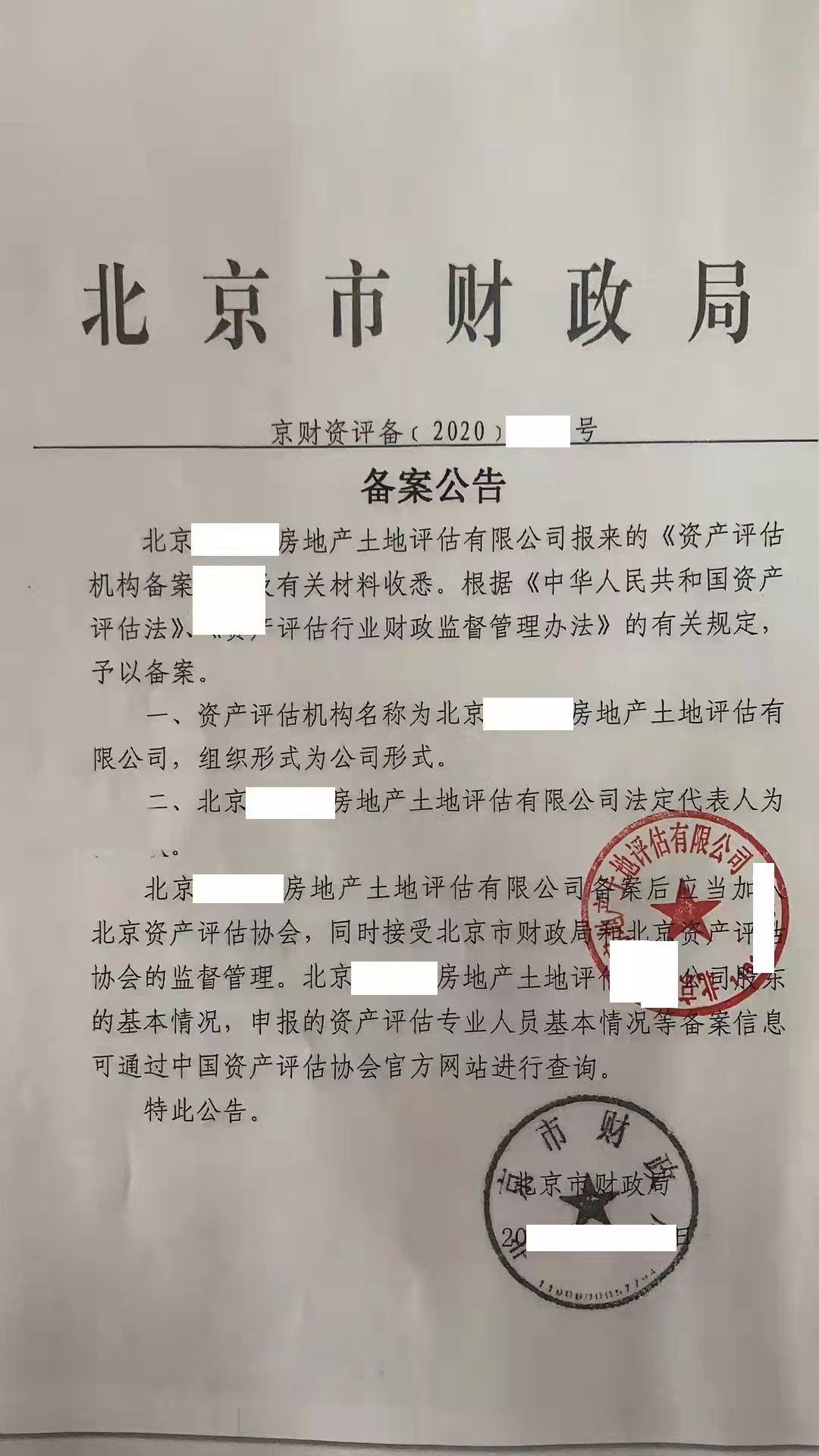 北京资产评估公司和合伙企业新注册