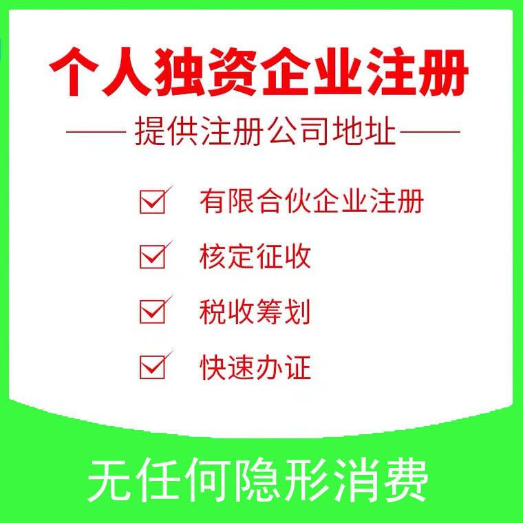重庆个人独资企业 核定征收代办 免费注册营业执照提供地址