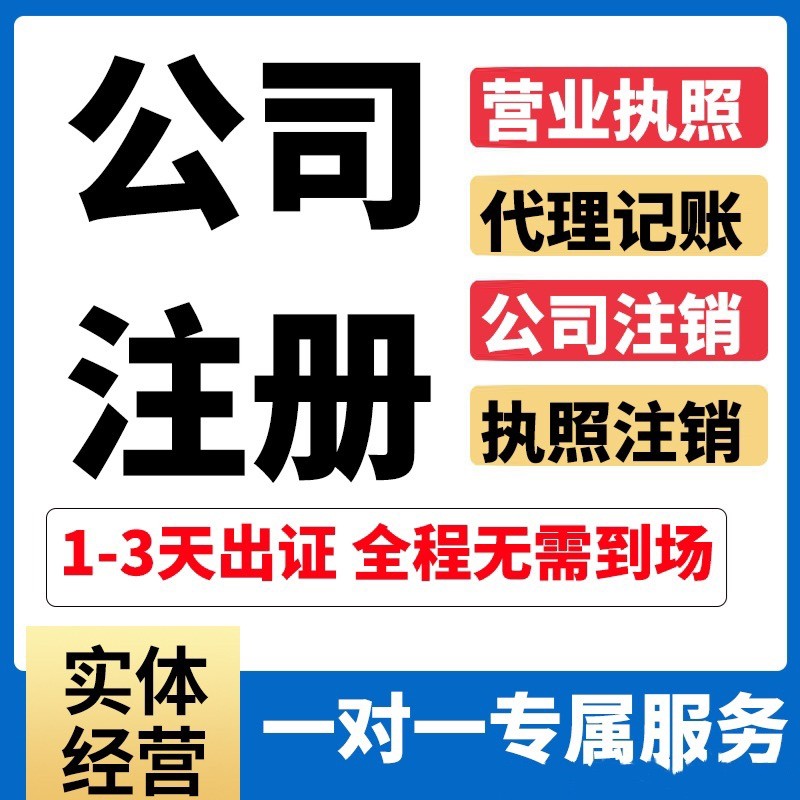 合川区代办股权变更解除公司经营异常 免费代办执照