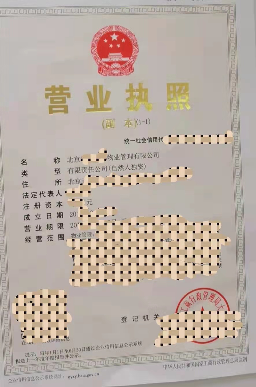 转让 北京物业管理公司   物业资质三级