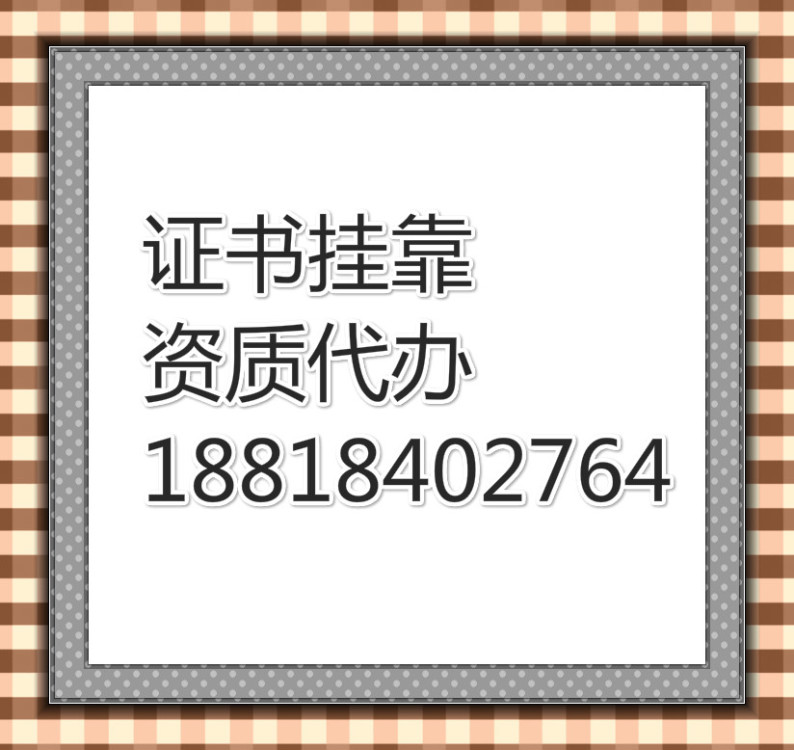 代办建筑专业乙级升甲级，甲升特，全套人员配备齐全