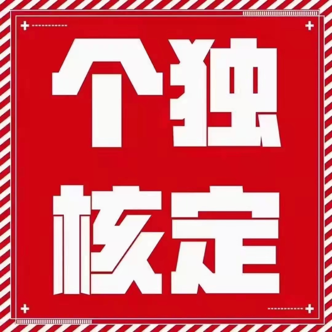 代办河南个体户注册、个独企业注册享受核定征收优惠