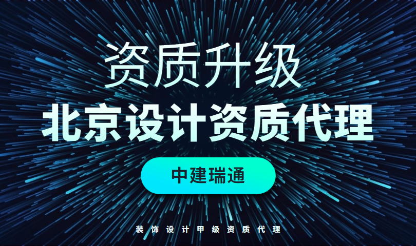 办理全国装饰设计甲级资质，未下放省份