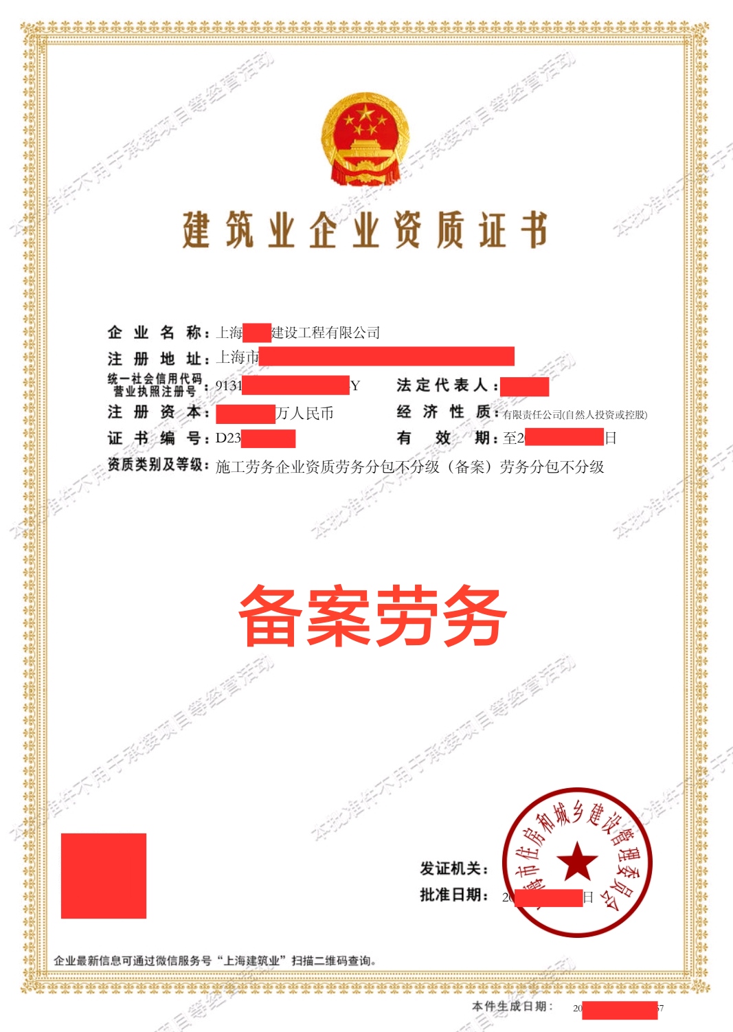 代办上海地区建筑企业施工劳务资质（备案）