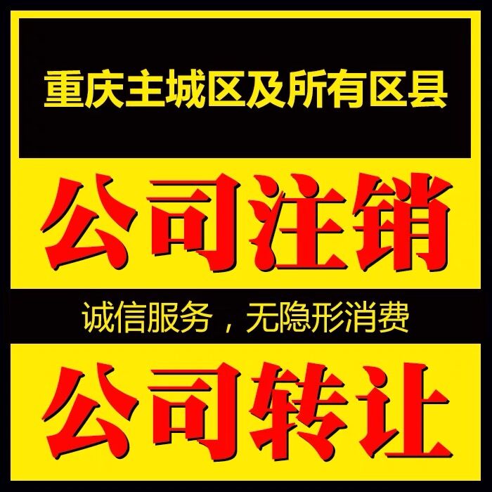 沙坪坝区大学城个体户注销公司注销 重庆公司转让资源丰富