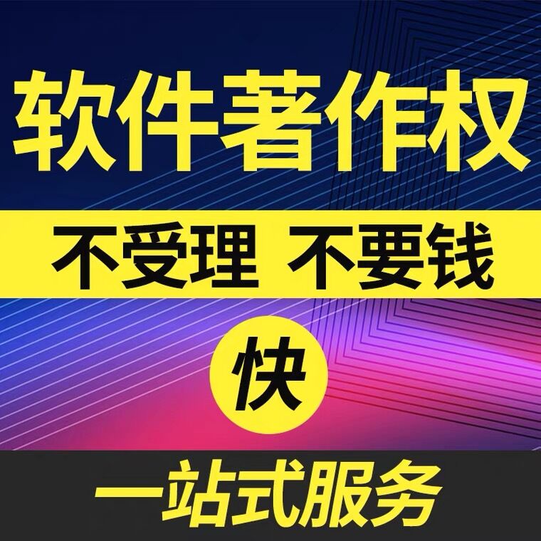 提供软件著作权版权登记加急办理