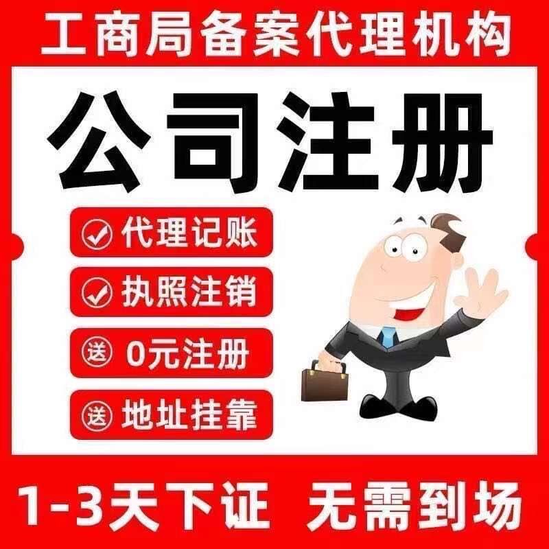 梁平注册杂货店执照 公司注册提供地址3天拿证