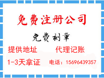 重庆开县许可证注销变更延期一条龙搞定 永川0元注册营业执照