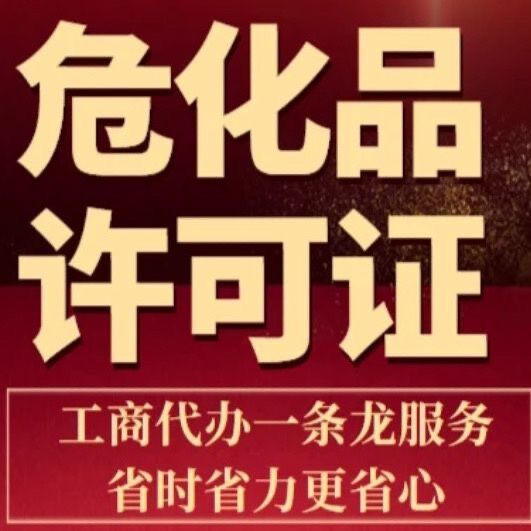 重庆特种经营许可证办理资料 永川区危化品许可代办