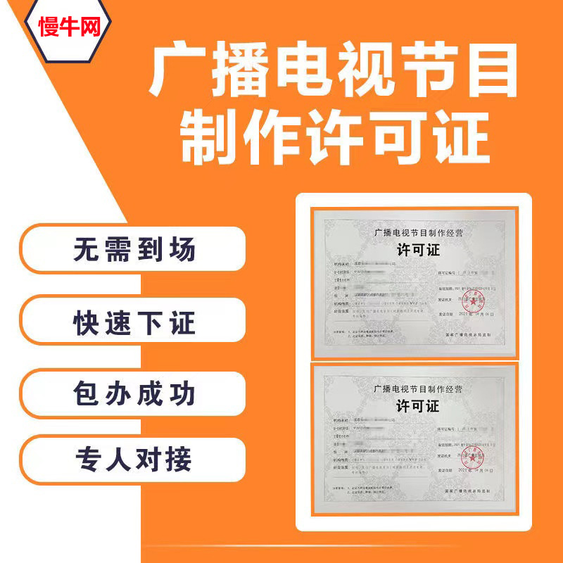 重庆0元办理营业执照 渝中区广播电视节目制作许可证代办