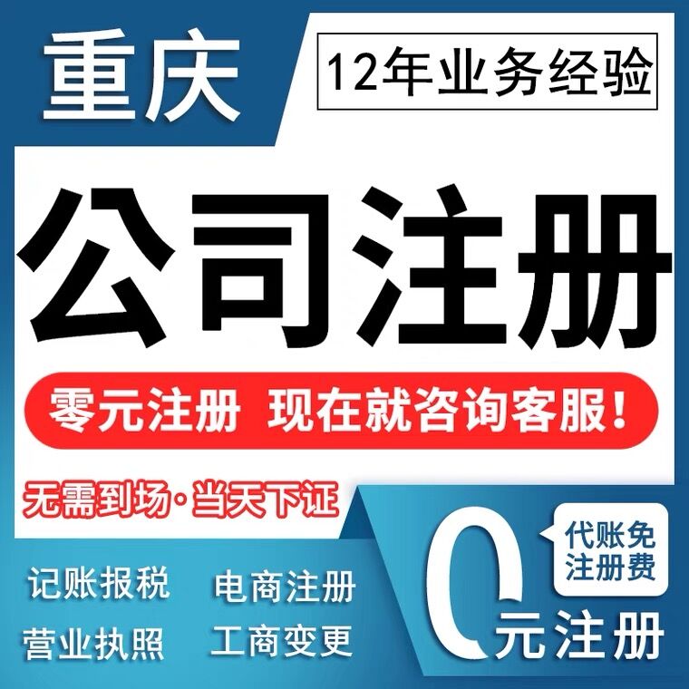 铜梁区0元注册营业执照 代理记账报税工商年检代办