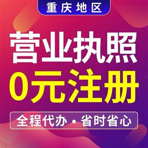 重庆渝中区公司注册营业执照代办 公司注销代办