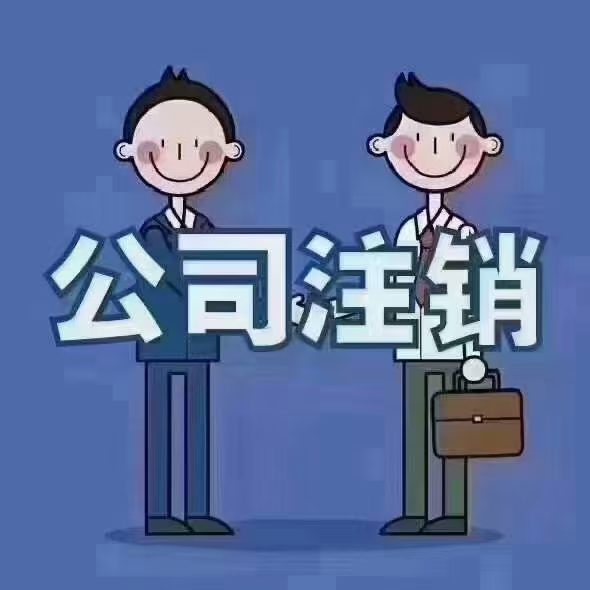 注销公司找泓灼