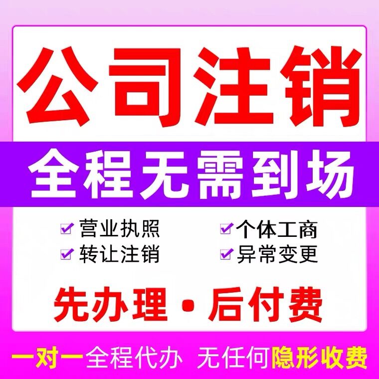 九龙坡区巴国城代办营业执照注销 法人地址变更代办