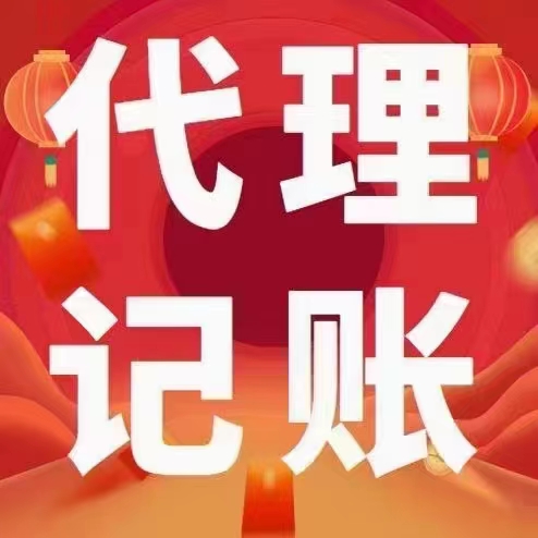 代理记账；如何从小规模升为一般纳税人