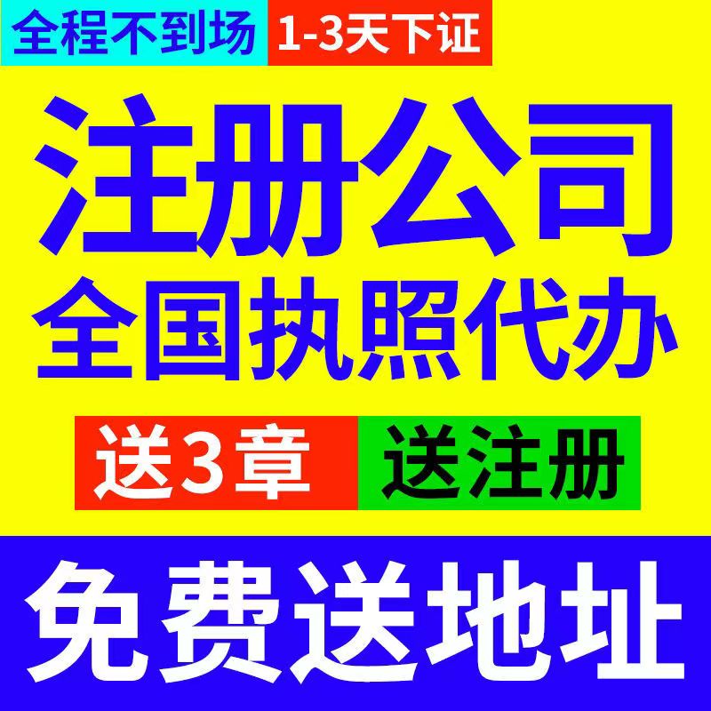 中字头公司注册、国字头公司注册、无区域公司注册