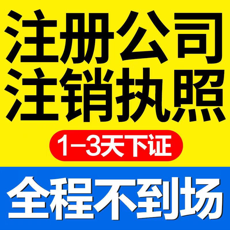 公司注册 社保开户 各类资质代办 公司变更