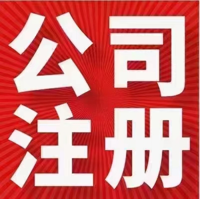 公司注册；提供注册地址