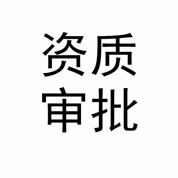 文化传媒公司注册要求广电资质审批