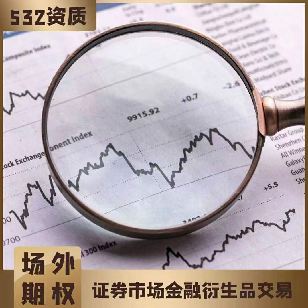 532场外期权公司申请 签约一级交易商场外期权牌照转让