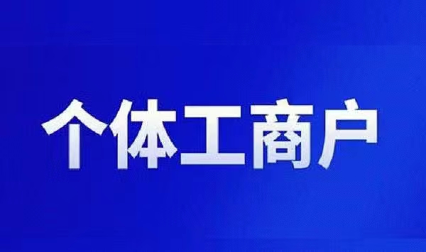 代理河南个体工商户注册登记