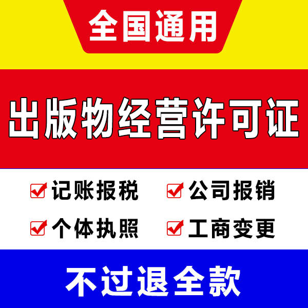 沙坪坝区代办执照注销1天搞定 重庆出版物许可证代办