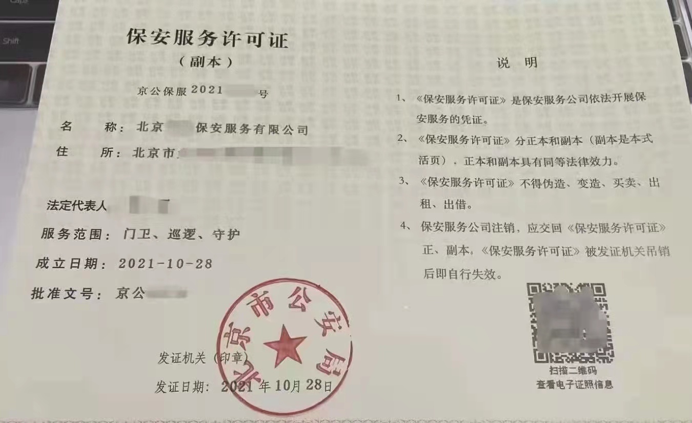 代办   北京保安服务公司  带保安经营许可证