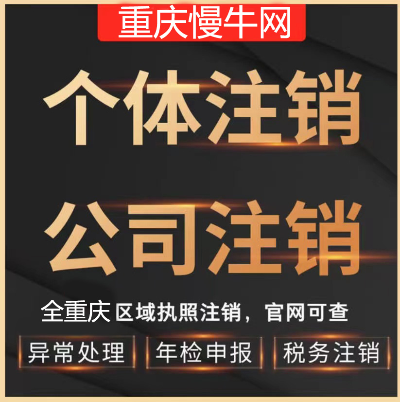 重庆个体注销公司简易注销代办解除企业经营异常