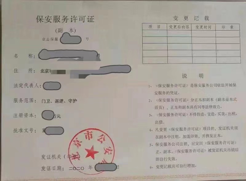 保安服务企业带许可一起转