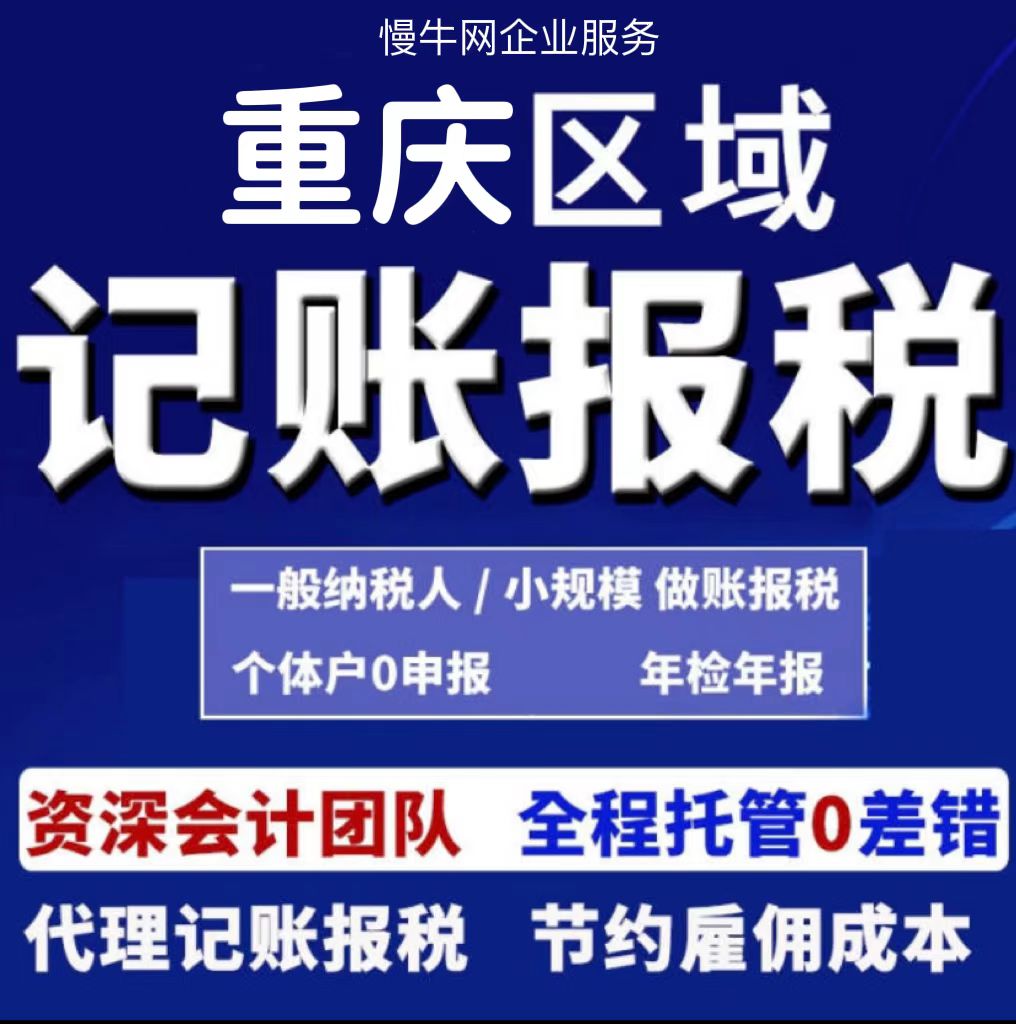 丰都企业代账报税重庆0元代办营业执照加急处理