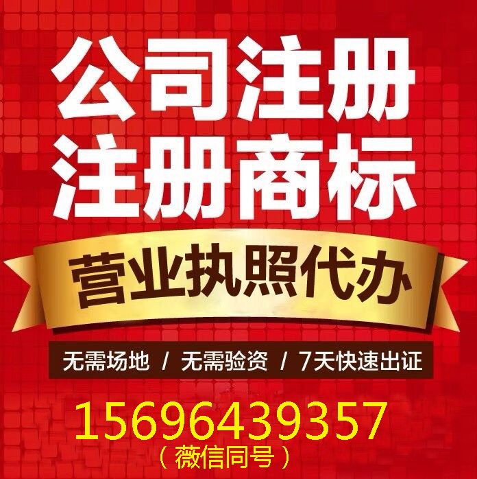 重庆市九龙坡区注册商标0元代办营业执照3天拿证