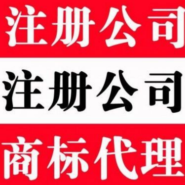 重庆渝北区代办注册公司营业执照 公司变更注销代办