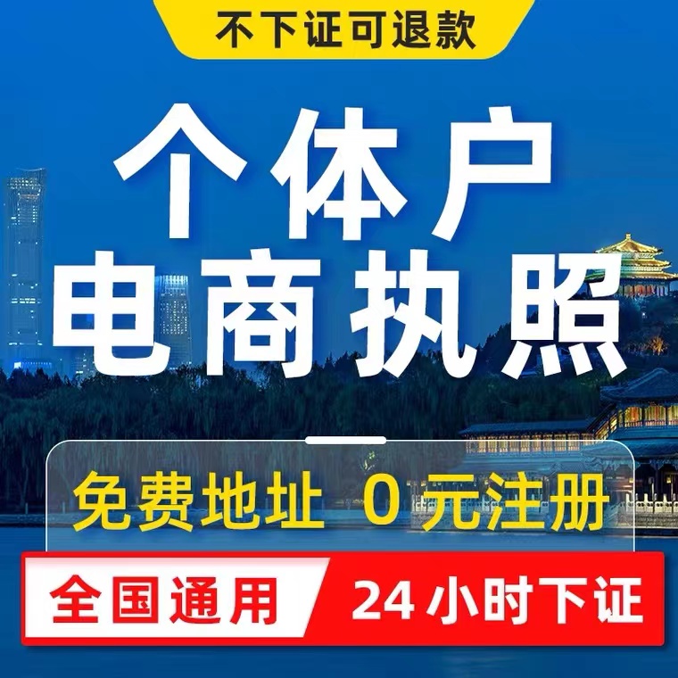 重庆梁平代办网店执照公司注册提供地址