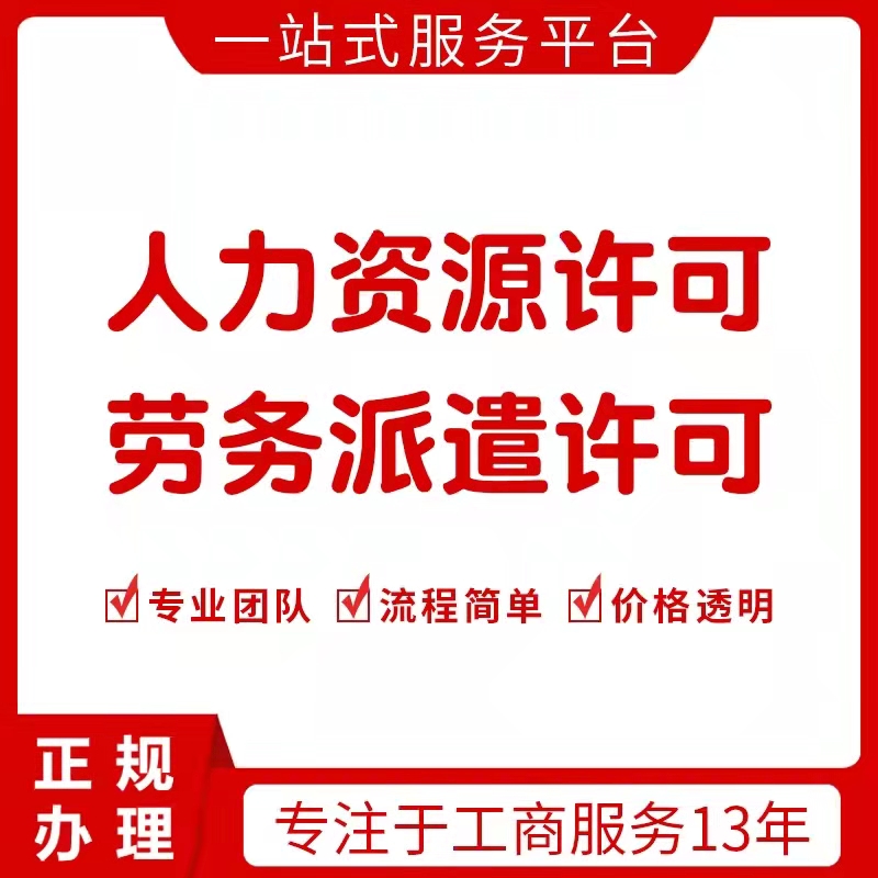 重庆丰都代办公司注册人力资源劳务派遣许可代办