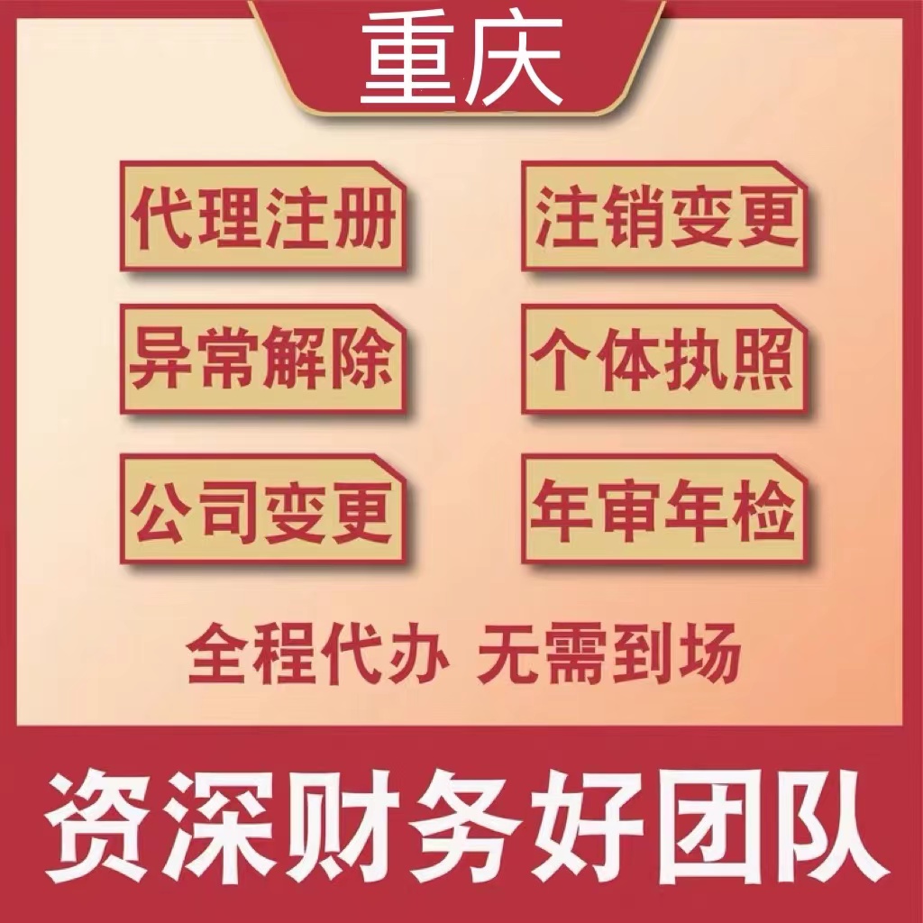 重庆代办公司注册个体执照企业异常解除