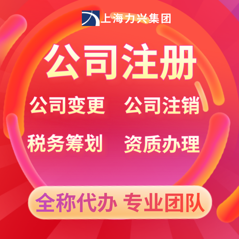 上海公司注册、工商注销变更，财务代理记账