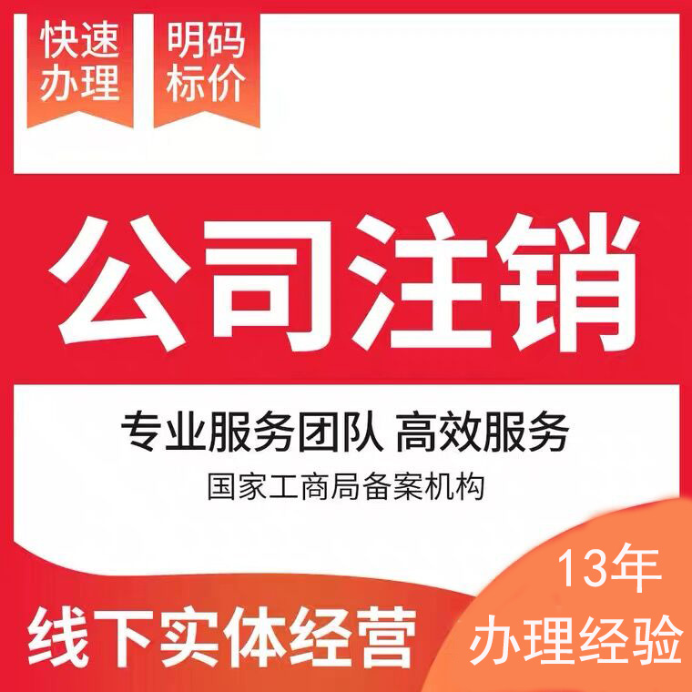 重庆渝北幸福广场代办公司注销可加急 个体工商执照注册代办