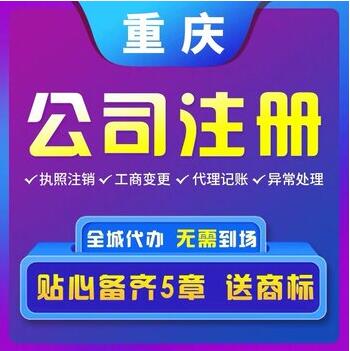 忠县代办无地址注册公司 商业特许经营许可证代办