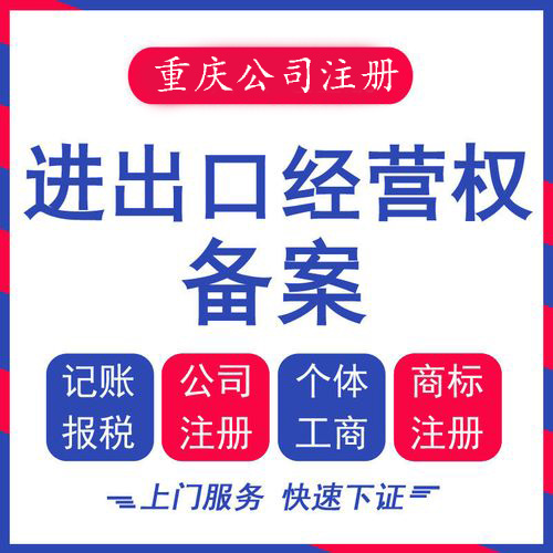 重庆代办进出口权企业入渝备案注册分公司代办