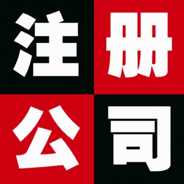 专业10余年公司注册、财税代理、专项审批、商标注册、