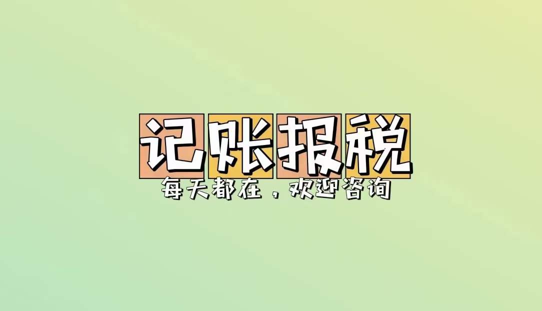 代理郑州公司记账报税，企业财务税务规划合规设计