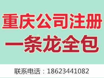 重庆两江新区代办注册公司营业执照 公司注销代办