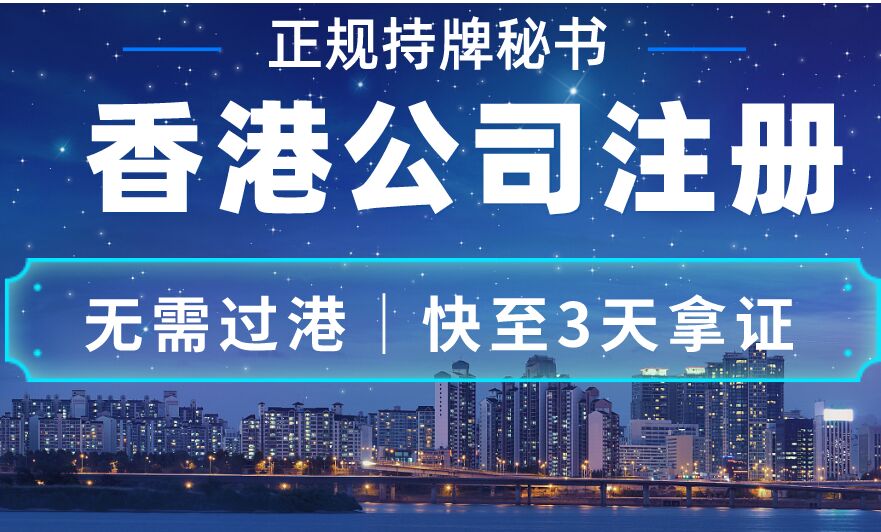 专业代办香港公司注册及转让买卖